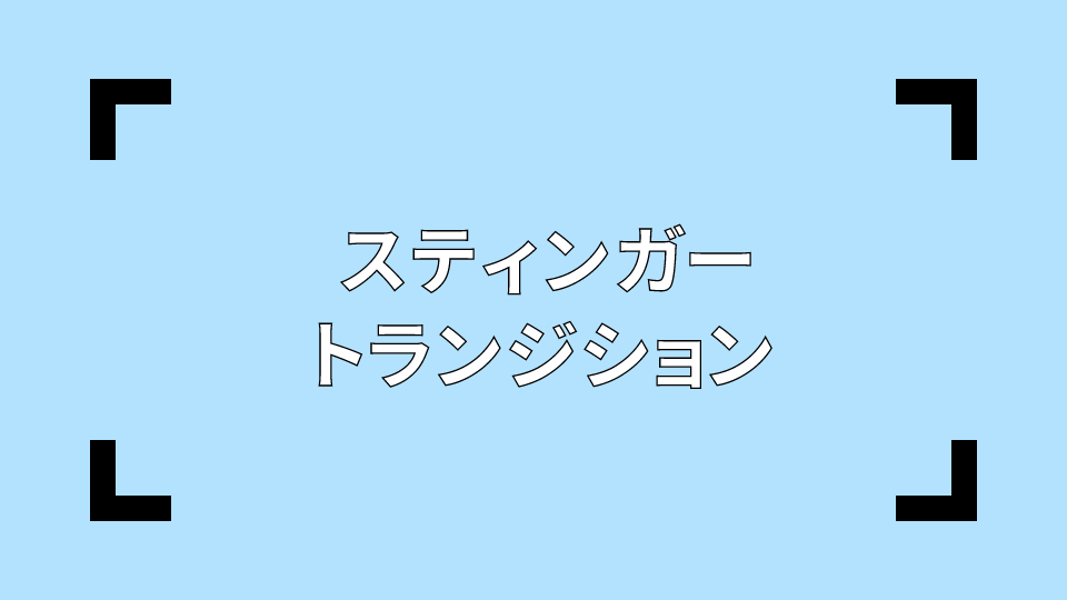 スティンガートランジションの設定方法(OBSの場合)