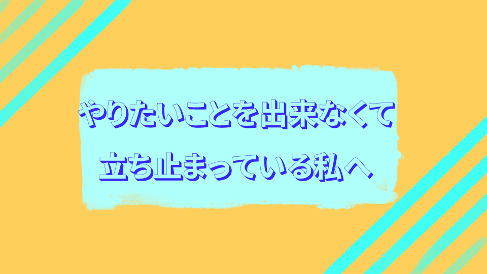 やりたいことを出来なくて立ち止まっている私へ / To You who still stand same place and can’t do anything you want do.