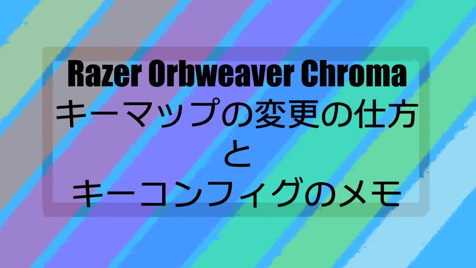 Razer Orbweaverの使い方 左手デバイス しおすたじお